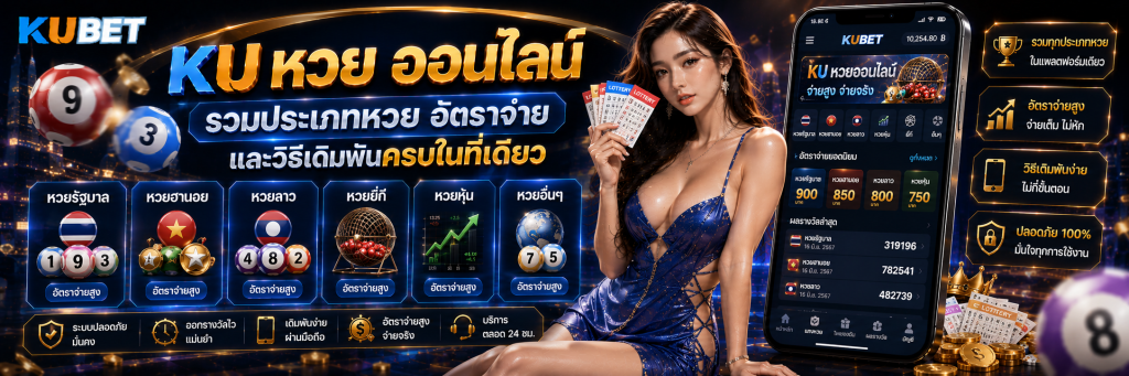 KU หวย ออนไลน์ รวมประเภทหวย อัตราจ่าย และวิธีเดิมพันครบในที่เดียว