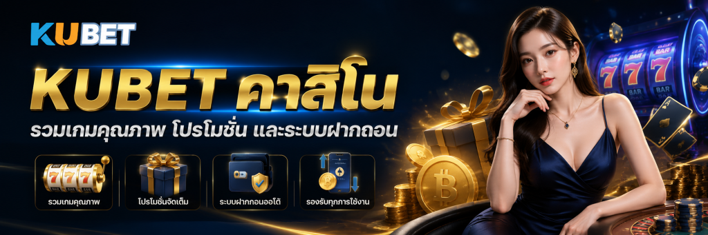 KUBET คาสิโน รวมเกมคุณภาพ โปรโมชั่น และระบบฝากถอน