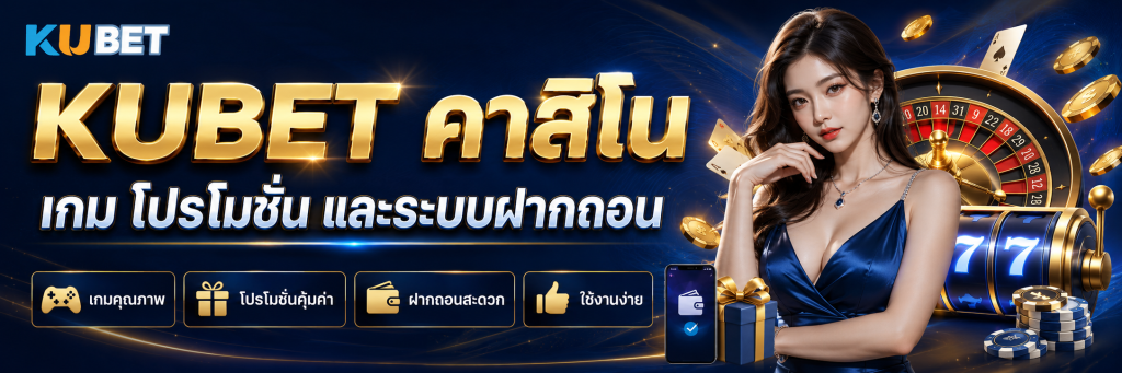 KUBET คาสิโน เกม โปรโมชั่น และระบบฝากถอน