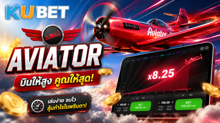 วิธีเล่นเกม Aviator KUBET พร้อมระบบตัวคูณและโปรโมชั่นสมาชิก