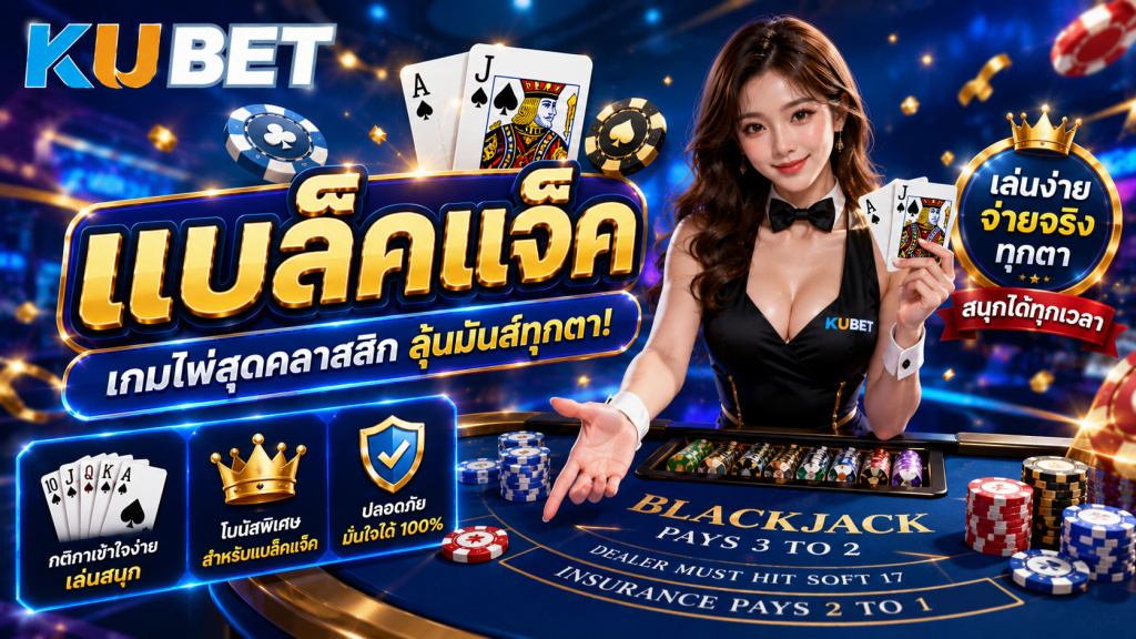 แบล็คแจ็คออนไลน์ KUBET โต๊ะไพ่คาสิโน พร้อมดีลเลอร์และชิปเดิมพัน