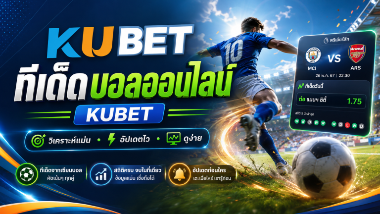 ทีเด็ดบอลออนไลน์ รวมแนวทางวิเคราะห์และรูปแบบเดิมพันยอดนิยม
