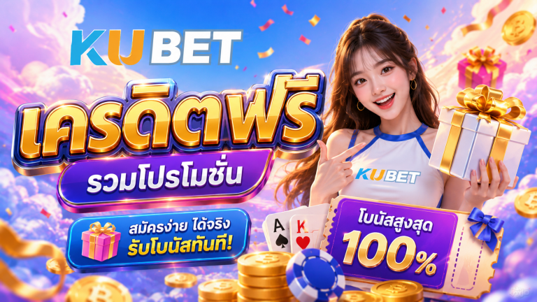 KUBET เครดิตฟรี รวมโปรโมชั่น พร้อมวิธีรับสิทธิ์แบบละเอียด