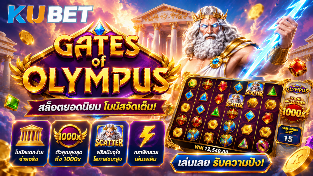 สล็อต Gates of Olympus KUBET เกมธีมเทพเจ้ากรีก พร้อมวงล้อและสัญลักษณ์ตัวคูณ