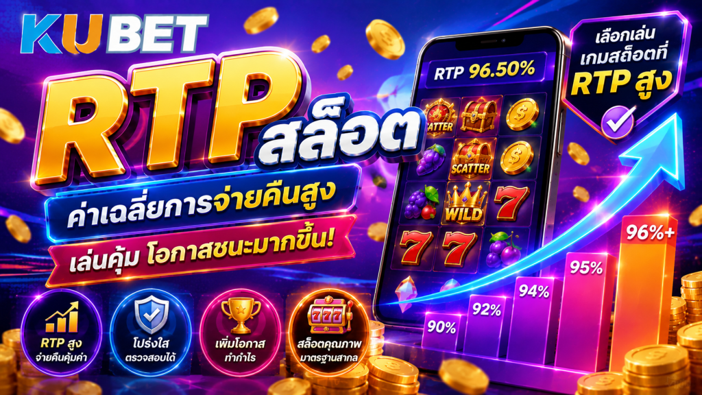 สล็อต RTP สูง KUBET เกมออนไลน์พร้อมข้อมูลอัตราคืนผู้เล่นและตัวเลือกเกมสล็อตยอดนิยม