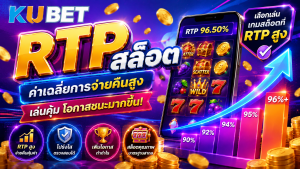 สล็อต RTP สูง KUBET เกมออนไลน์พร้อมข้อมูลอัตราคืนผู้เล่นและตัวเลือกเกมสล็อตยอดนิยม