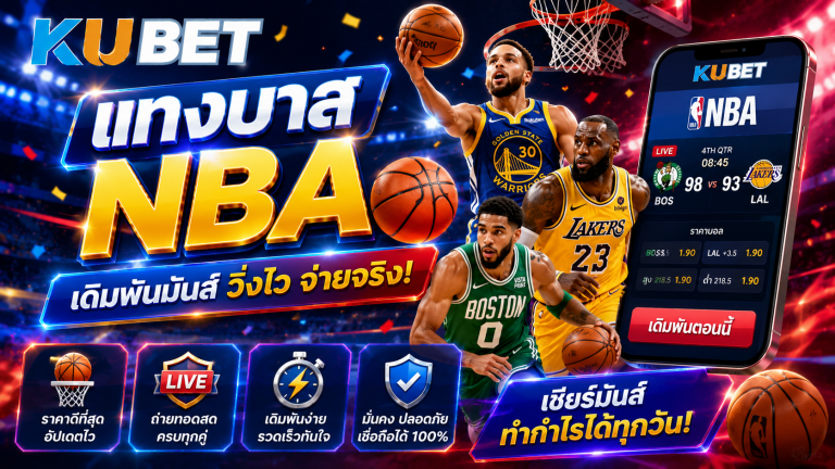 แทงบาส NBA รวมวิธีเล่น รูปแบบเดิมพัน และโปรโมชั่นน่าสนใจ