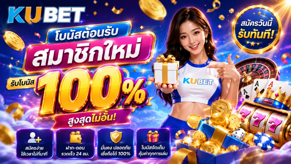 โบนัสสมาชิกใหม่ KUBET รับสิทธิ์ต้อนรับสูงสุด 100% พร้อมของรางวัลและโปรโมชั่นพิเศษ