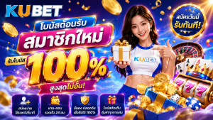 โบนัสสมาชิกใหม่ KUBET รับสิทธิ์ต้อนรับสูงสุด 100% พร้อมของรางวัลและโปรโมชั่นพิเศษ