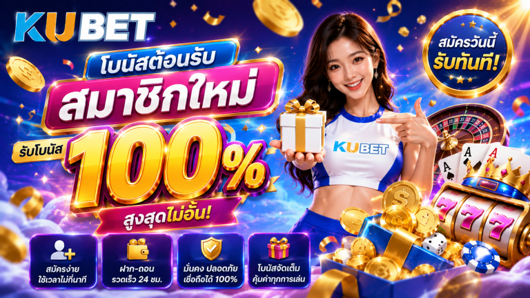 โบนัสต้อนรับสมาชิกใหม่ วิธีรับสิทธิ์และเลือกโปรโมชั่นให้คุ้ม