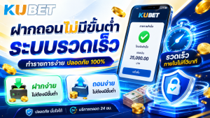 ฝากถอน KUBET ไม่มีขั้นต่ำ รองรับธนาคารและระบบอัตโนมัติรวดเร็ว