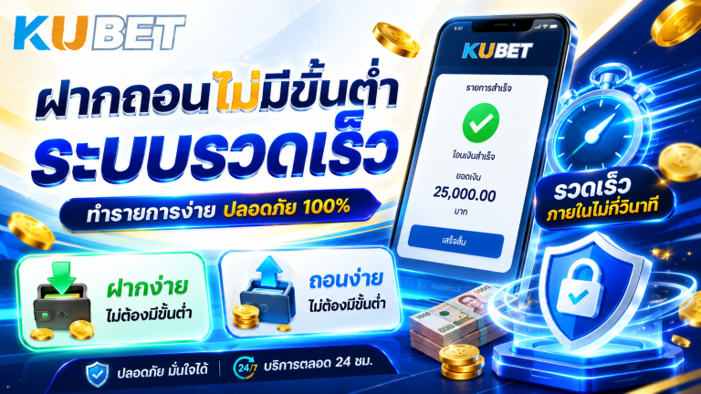 ฝากถอนไม่มีขั้นต่ำ ระบบรวดเร็ว พร้อมเกมครบและโปรโมชั่นน่าสนใจ