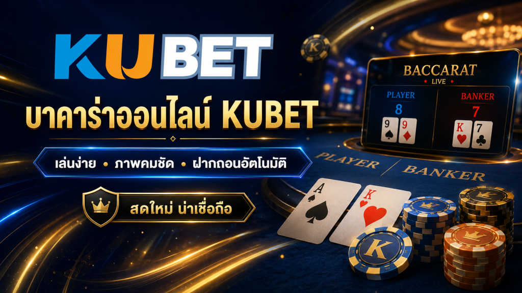 แบนเนอร์บาคาร่าออนไลน์ KUBET พร้อมโต๊ะบาคาร่า ไพ่ และชิปคาสิโน