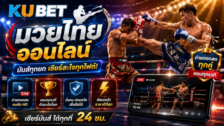 มวยไทยออนไลน์ รวมวิธีแทงมวย อัตราต่อรอง และโปรโมชั่น