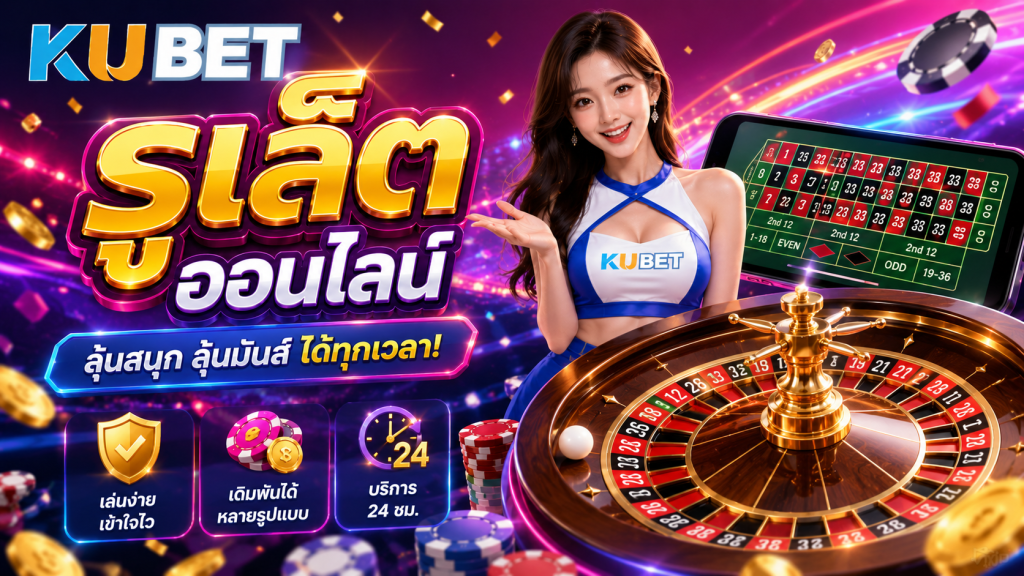 รูเล็ตออนไลน์ KUBET พร้อมวงล้อรูเล็ต โต๊ะเดิมพัน และดีลเลอร์คาสิโนสด