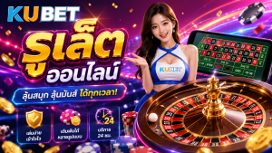 รูเล็ตออนไลน์ KUBET พร้อมวงล้อรูเล็ต โต๊ะเดิมพัน และดีลเลอร์คาสิโนสด