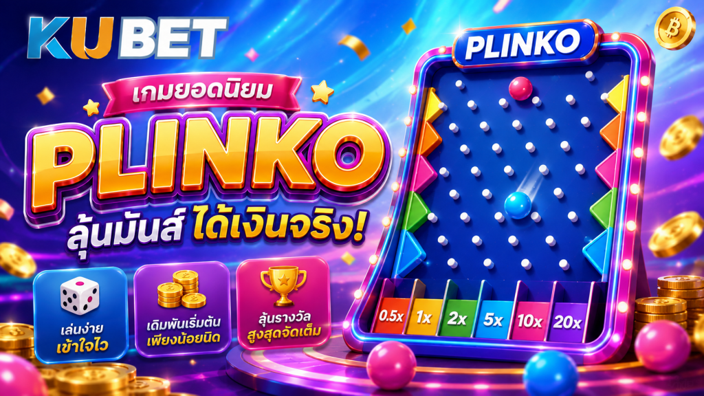 เกม Plinko KUBET กระดานหมุดพร้อมลูกบอลและช่องรางวัลตัวคูณ