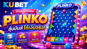 เกม Plinko KUBET กระดานหมุดพร้อมลูกบอลและช่องรางวัลตัวคูณ