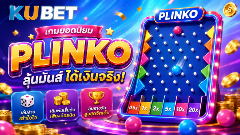 Plinko เกมยอดนิยม เล่นง่าย ลุ้นสนุก พร้อมโปรโมชั่นน่าสนใจ