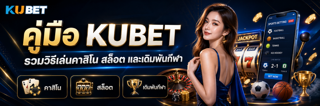 คู่มือ KUBET รวมวิธีเล่นคาสิโน สล็อต และเดิมพันกีฬา