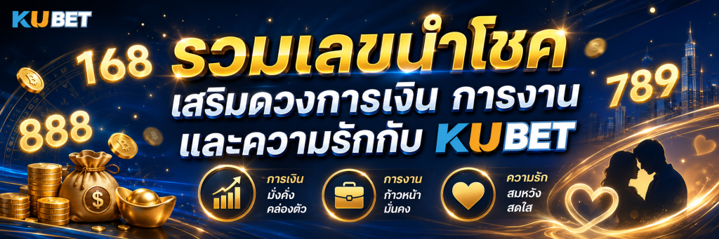 รวมเลขนำโชค เสริมดวงการเงิน การงาน และความรักกับ KUBET