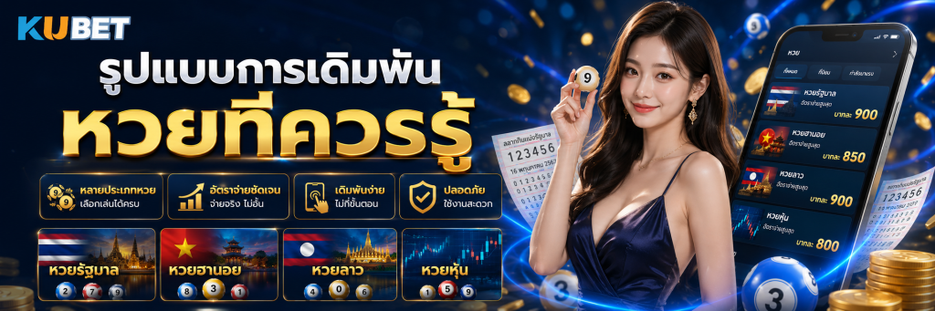 รูปแบบการเดิมพันหวยที่ควรรู้