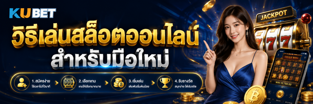 วิธีเล่นสล็อตออนไลน์สำหรับมือใหม่
