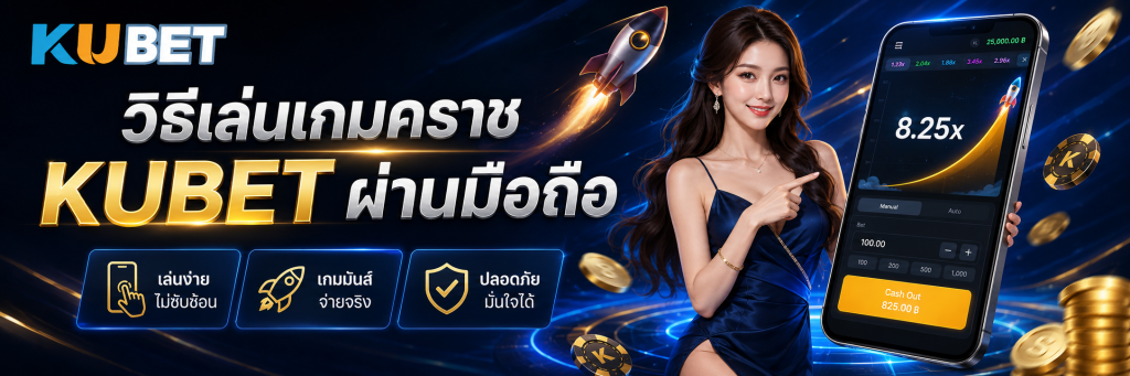 วิธีเล่นเกมคราช KUBET ผ่านมือถือ