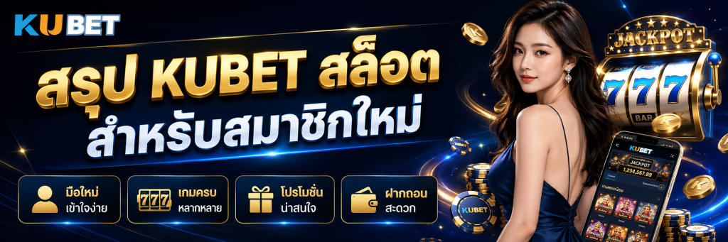 สรุป KUBET สล็อต สำหรับสมาชิกใหม่
