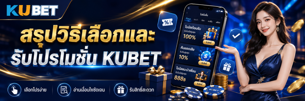 สรุปวิธีเลือกและรับโปรโมชั่น KUBET