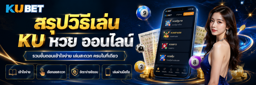 สรุปวิธีเล่น KU หวย ออนไลน์