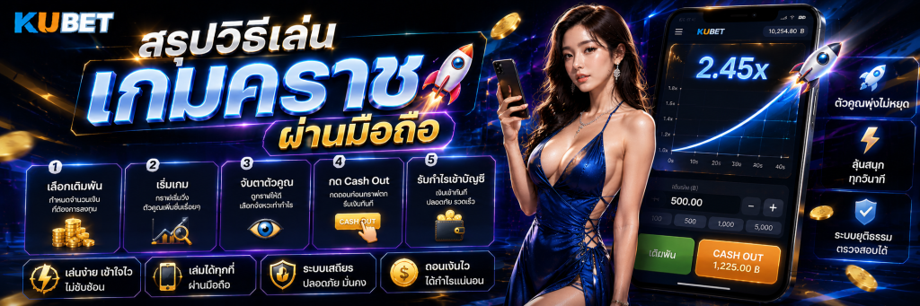 สรุปวิธีเล่นเกมคราชผ่านมือถือ