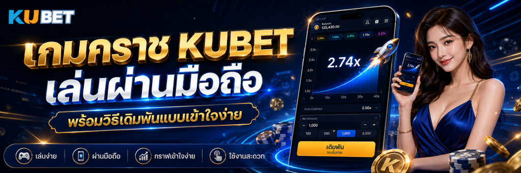 เกมคราช KUBET เล่นผ่านมือถือ พร้อมวิธีเดิมพันแบบเข้าใจง่าย