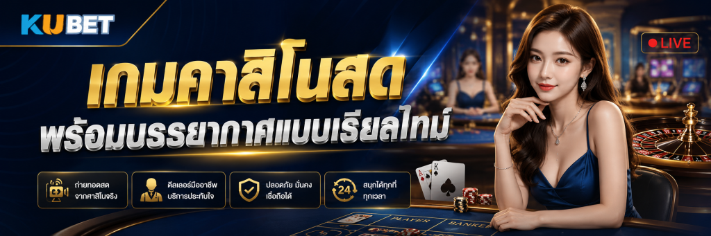 เกมคาสิโนสดพร้อมบรรยากาศแบบเรียลไทม์