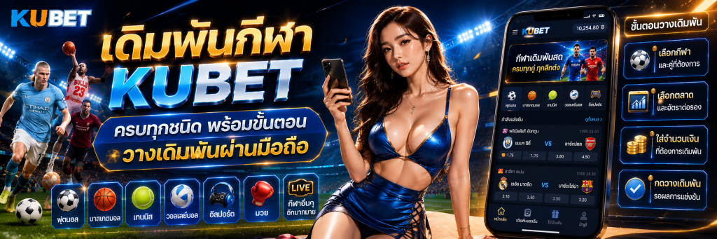 เดิมพันกีฬา KUBET ครบทุกชนิด พร้อมขั้นตอนวางเดิมพันผ่านมือถือ