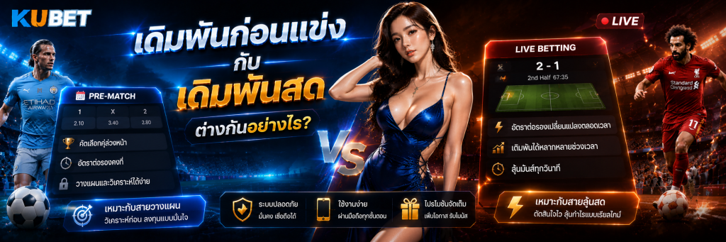 เดิมพันก่อนแข่งกับเดิมพันสดต่างกันอย่างไร