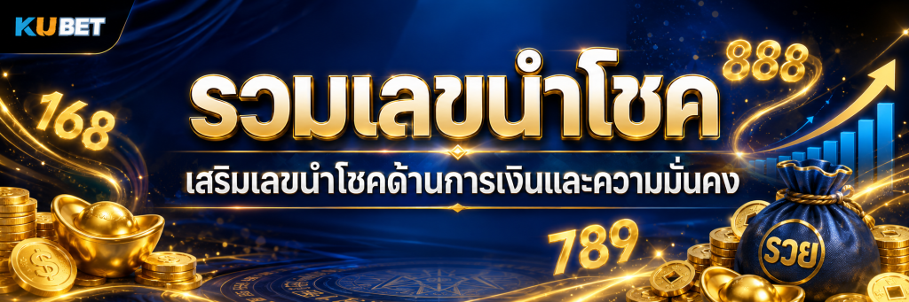 เลขนำโชคด้านการเงินและความมั่นคง