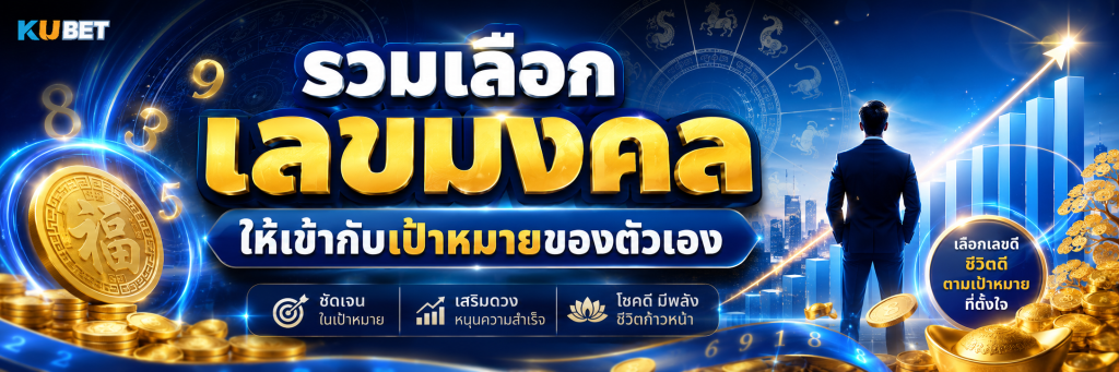 เลือกเลขมงคลให้เข้ากับเป้าหมายของตัวเอง
