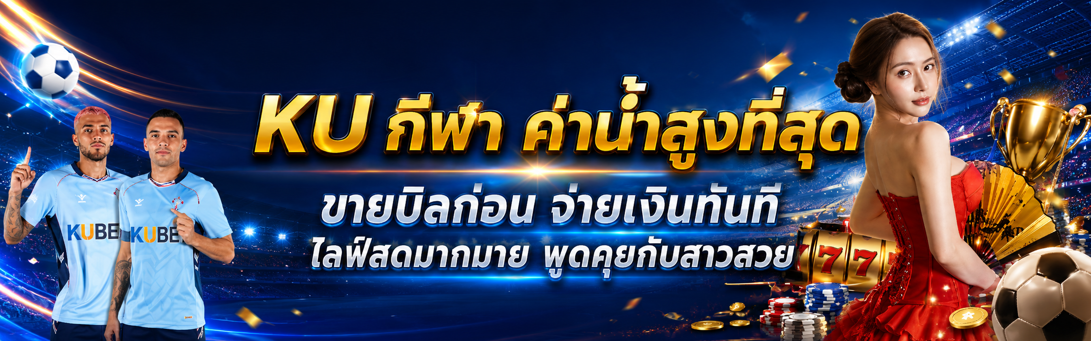 KU อัตราต่อรองกีฬาออนไลน์ พร้อมบริการ Live Chat และข้อมูลการแข่งขัน