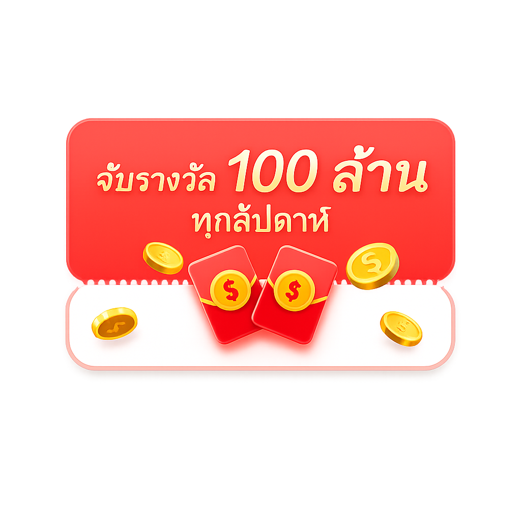 กิจกรรมรางวัล 100 ล้าน