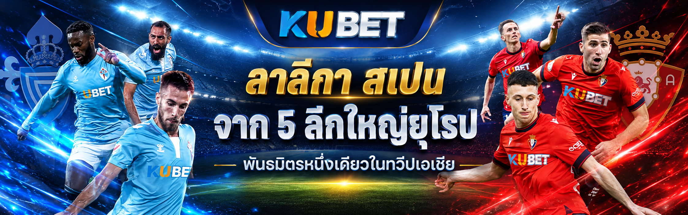 KUBET พันธมิตรฟุตบอลลาลีกาสเปน พร้อมนักเตะและการแข่งขันฟุตบอลระดับโลก