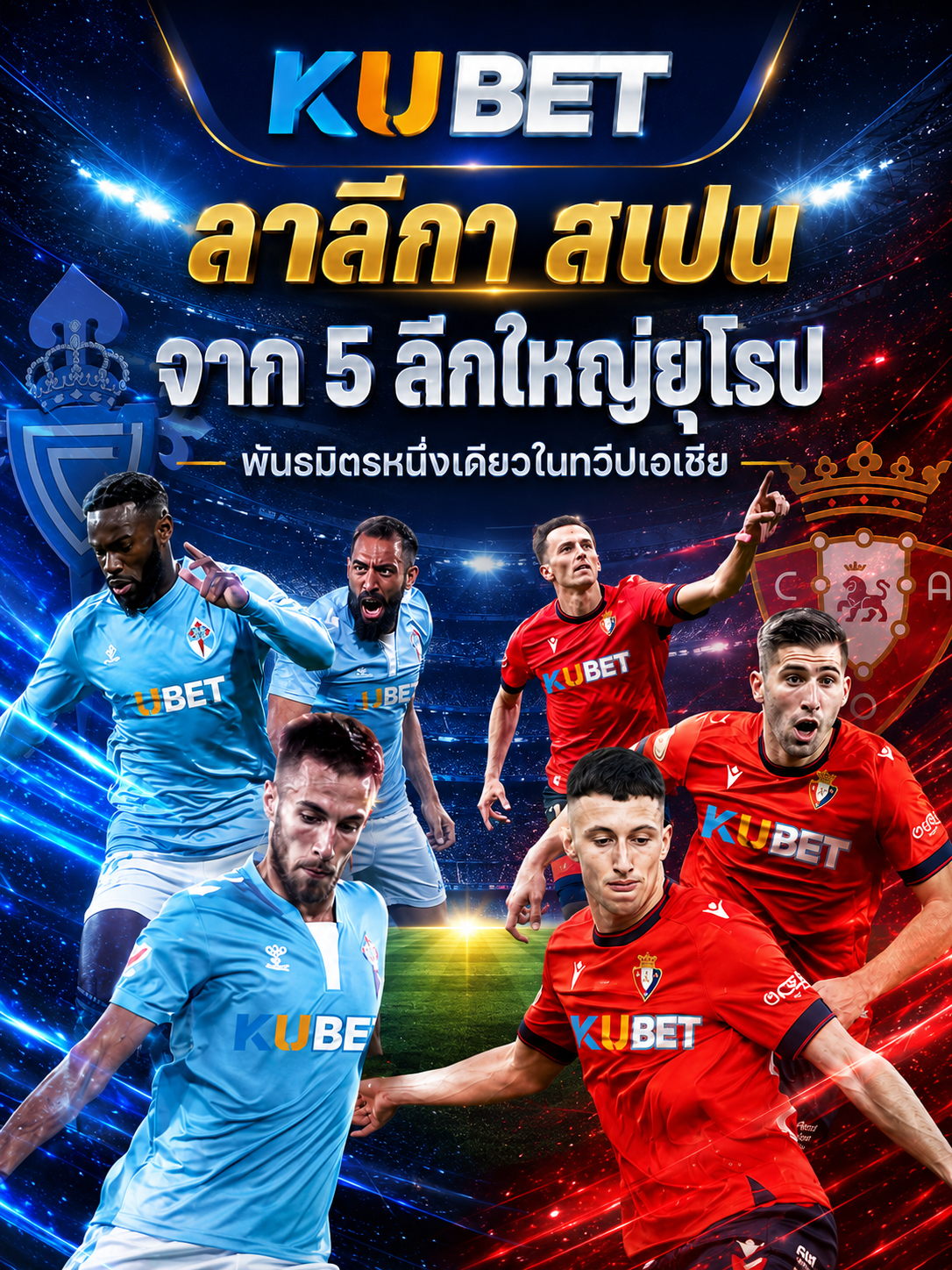 KUBET ลาลีกาสเปนบนมือถือ พร้อมนักฟุตบอลจากลีกชั้นนำและข้อมูลการแข่งขัน