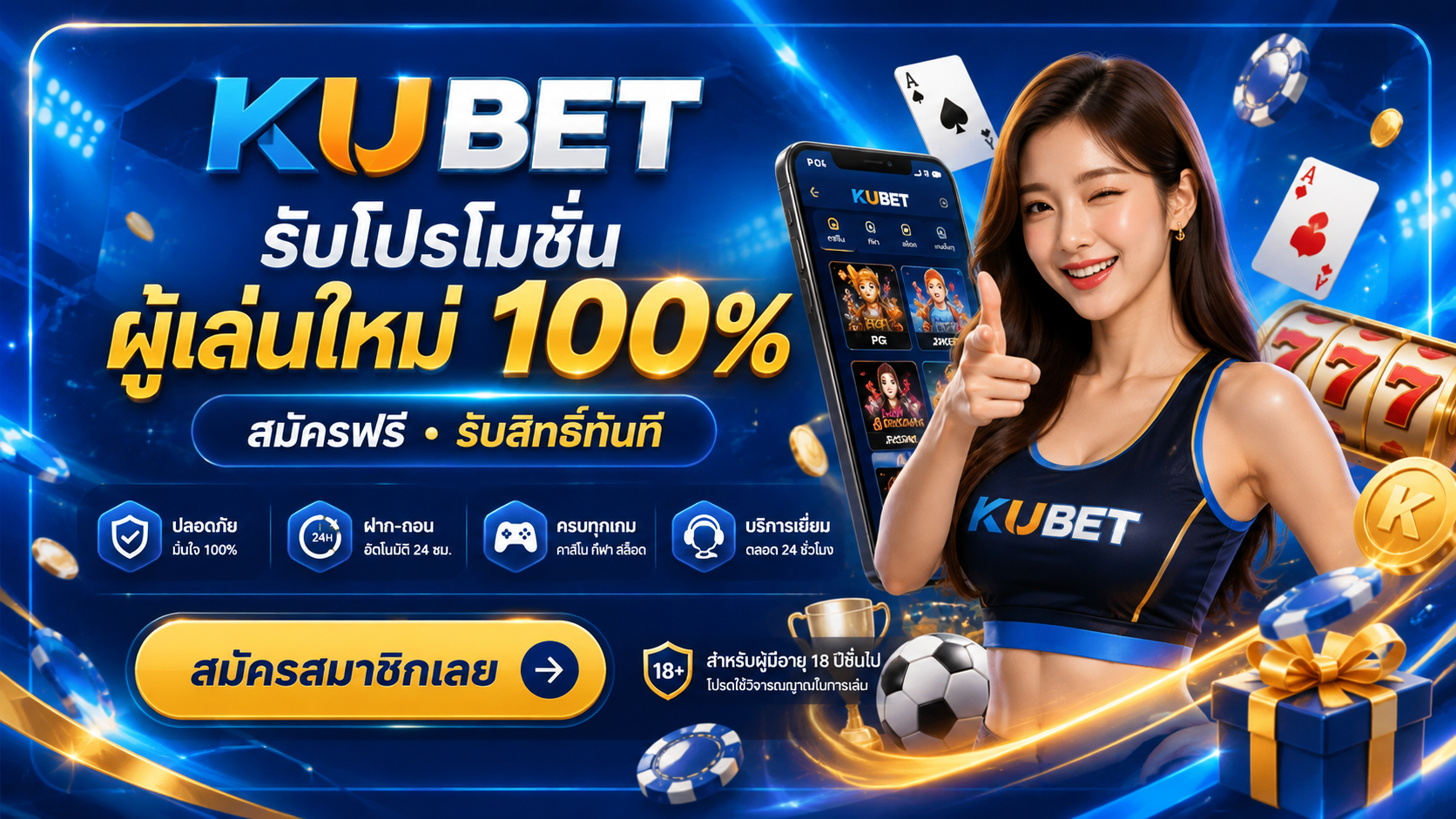 KUBET รับโปรโมชั่นผู้เล่นใหม่ 100% สมัครฟรี รับสิทธิ์ทันที