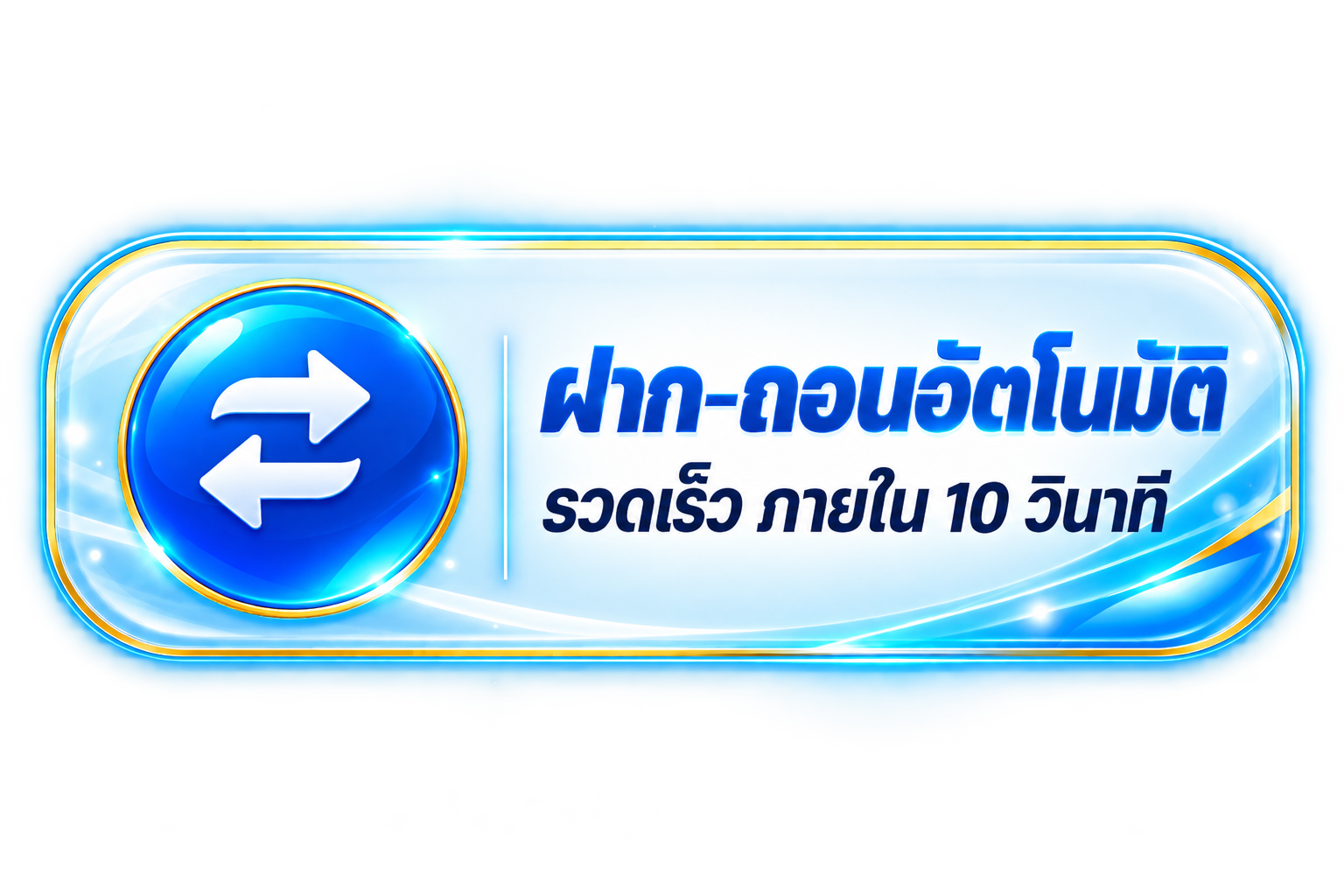 ฝากถอนอัตโนมัติ รวดเร็ว ภายใน 10 วินาที