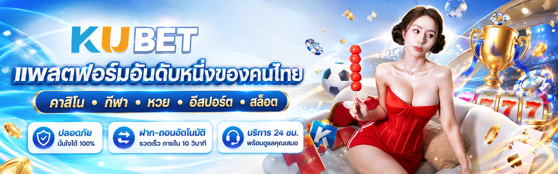 KUBET แพลตฟอร์มออนไลน์อันดับหนึ่งของคนไทย รองรับคาสิโน กีฬา หวย อีสปอร์ต และสล็อต